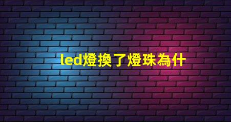 led燈換了燈珠為什么會閃 led燈換燈珠技巧